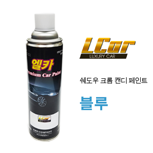 엘카 쉐도우 크롬 + 캔디 블루 색상