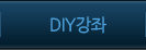 DIY강좌